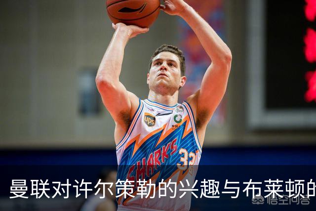 曼联对许尔策勒的兴趣与布莱顿的高额要价